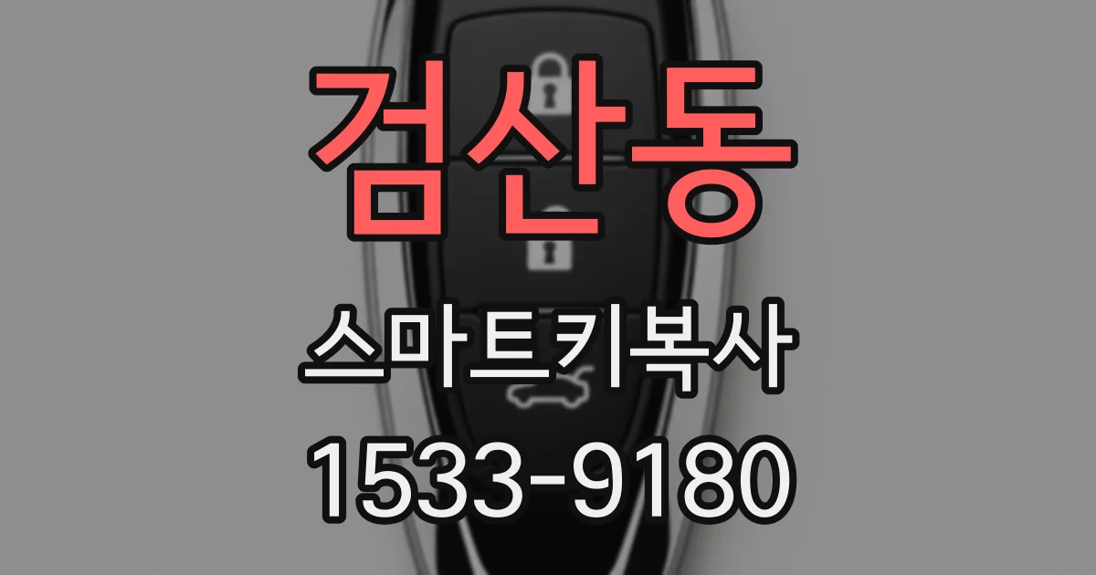 검산동 스마트키복사