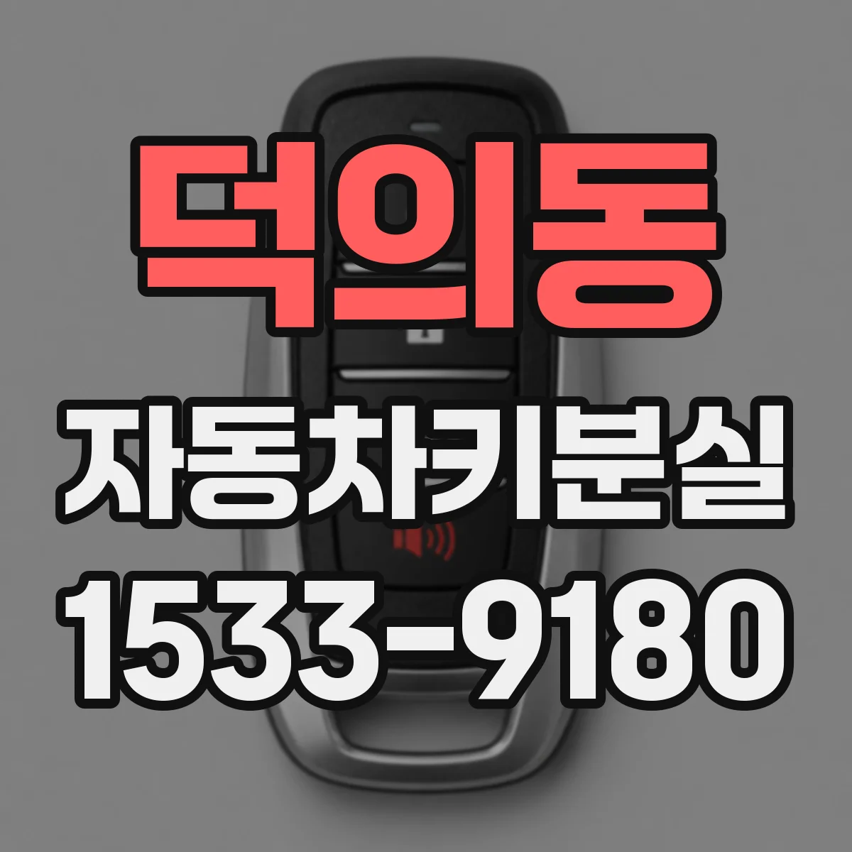 덕의동 자동차키분실