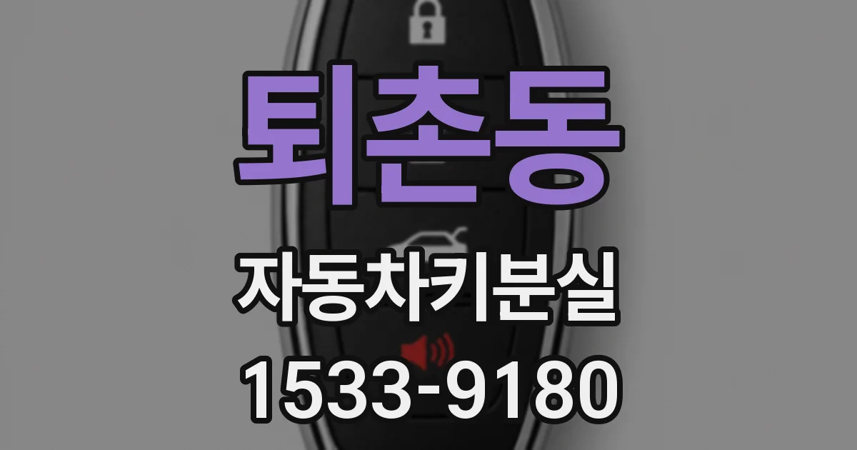 퇴촌동 자동차키분실