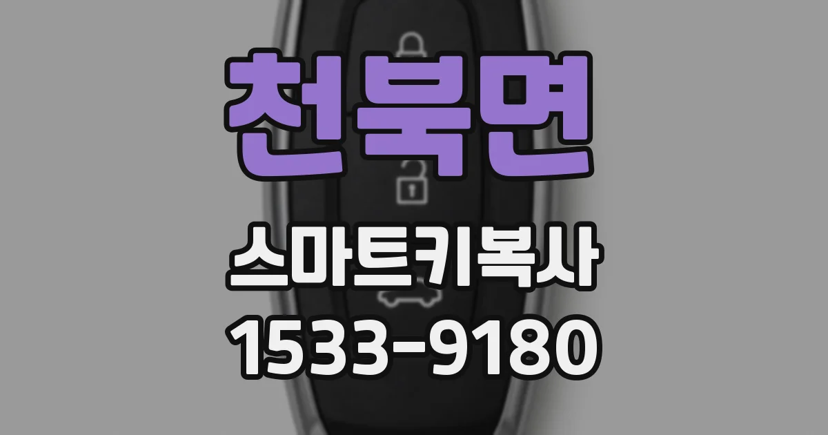 천북면 스마트키복사