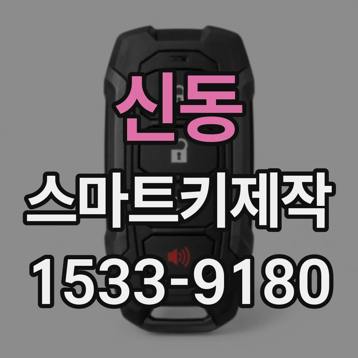 신동 스마트키제작