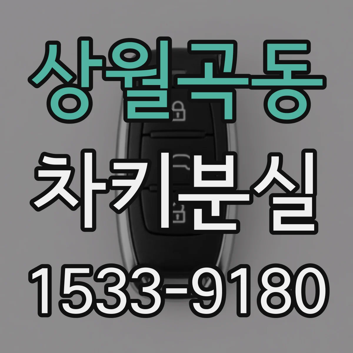 상월곡동 차키분실