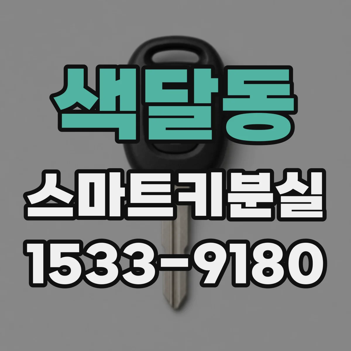 색달동 스마트키분실