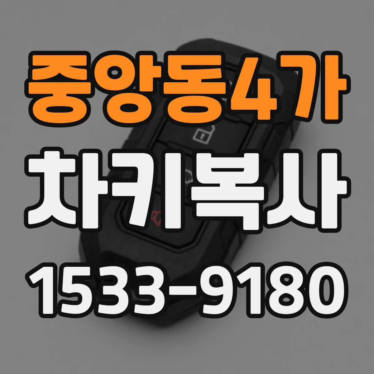 중앙동4가 차키복사