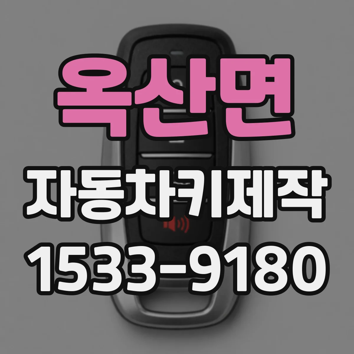 옥산면 자동차키제작