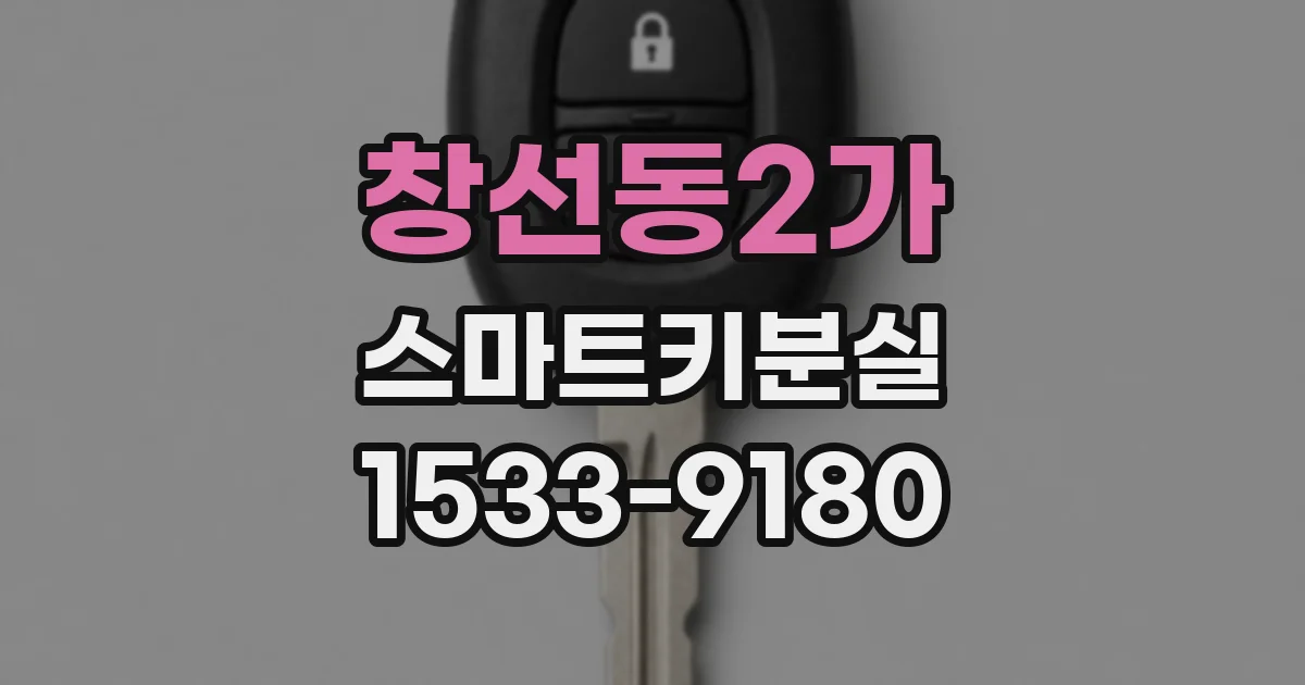 창선동2가 스마트키분실