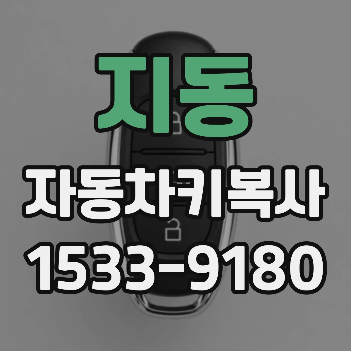 지동 자동차키복사