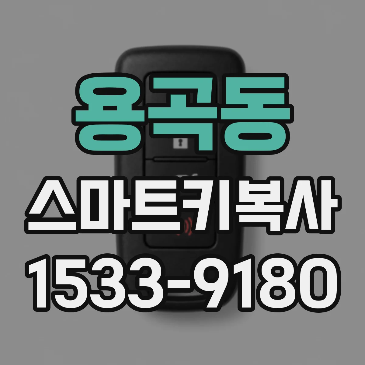 용곡동 스마트키복사