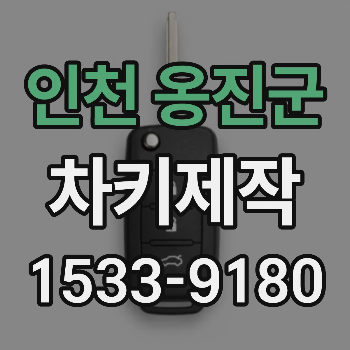 인천 옹진군 차키제작