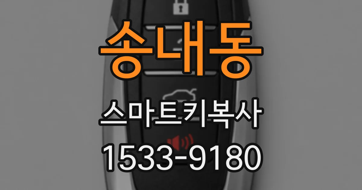 송내동 스마트키복사