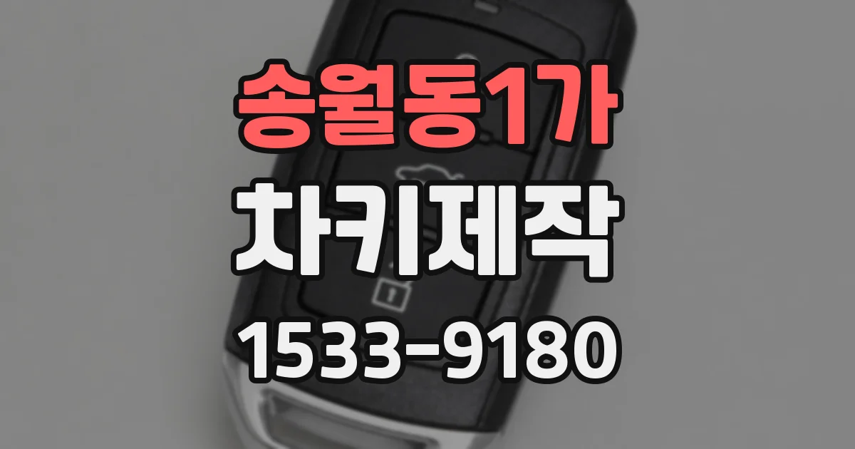 송월동1가 차키제작