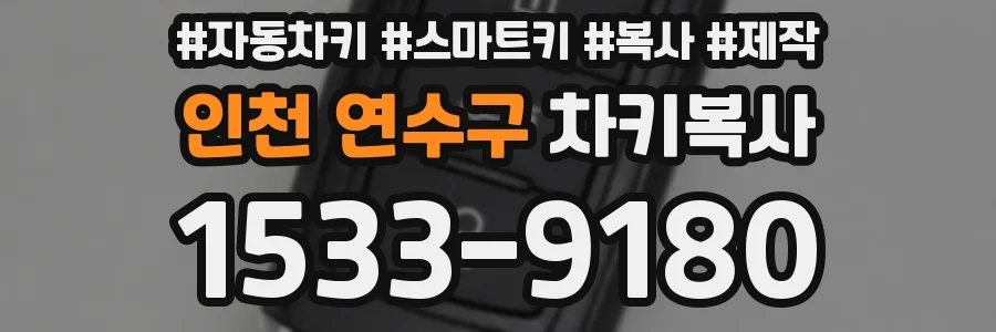 인천 연수구 차키복사