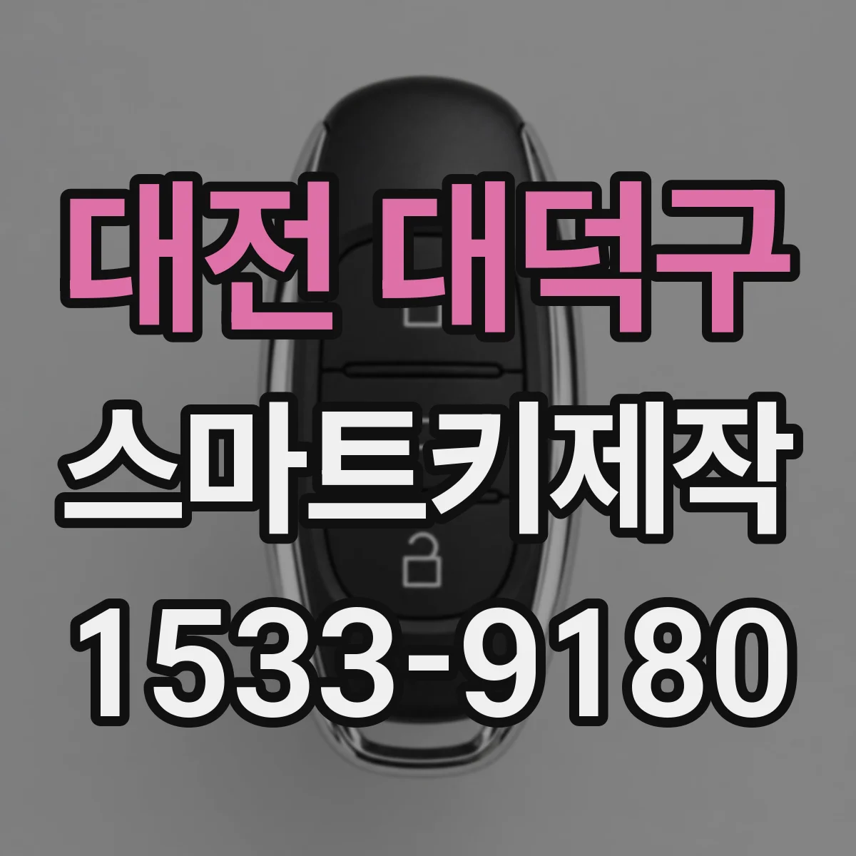 대전 대덕구 스마트키제작