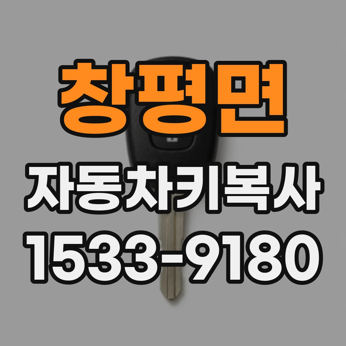 창평면 자동차키복사