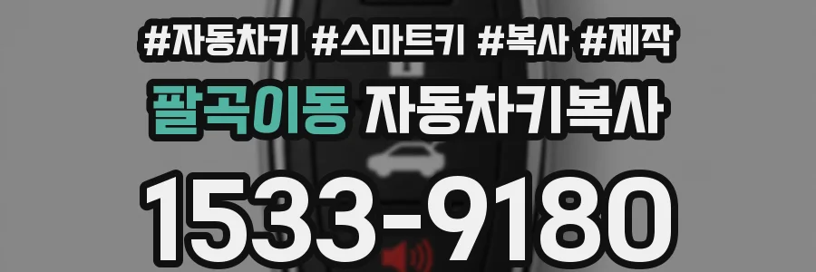 팔곡이동 자동차키복사