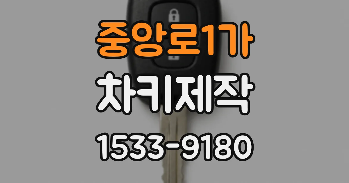 중앙로1가 차키제작