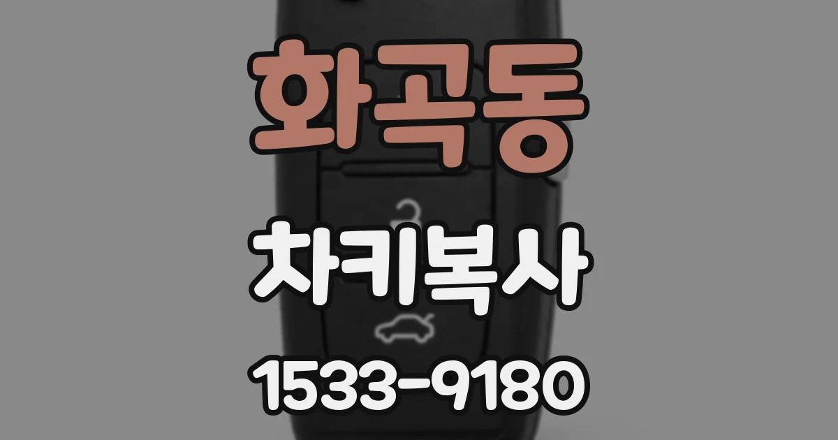 화곡동 차키복사