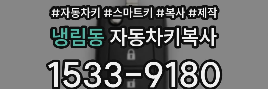 냉림동 자동차키복사