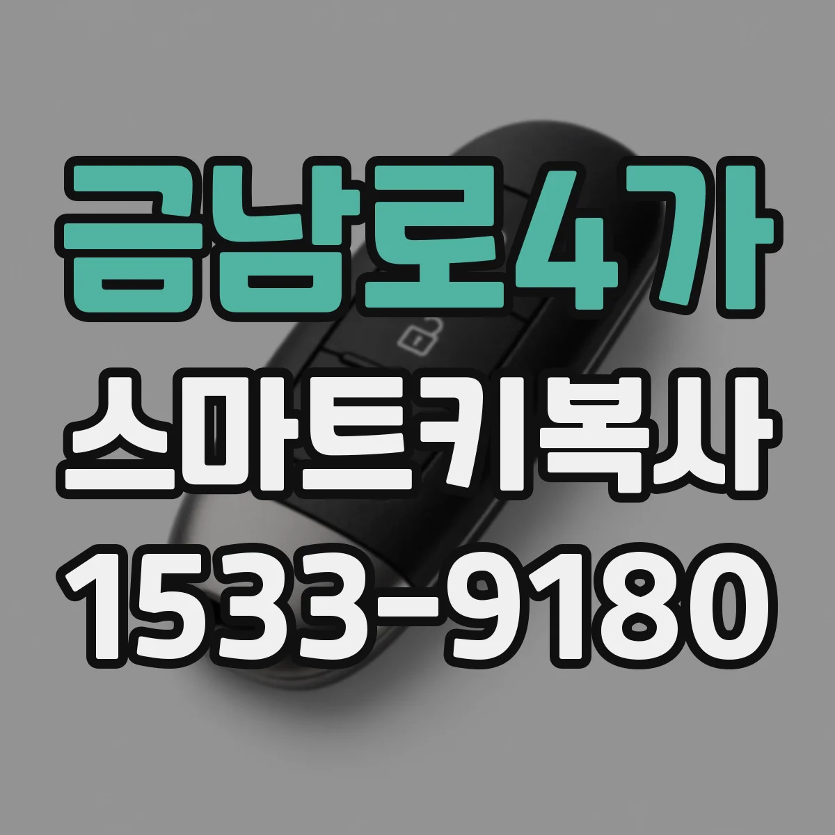 금남로4가 스마트키복사