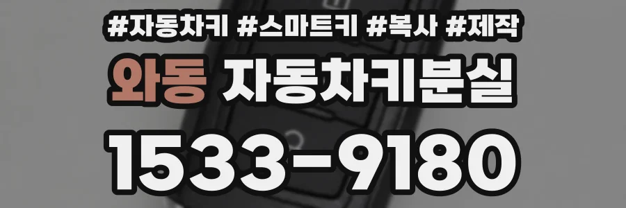 와동 자동차키분실