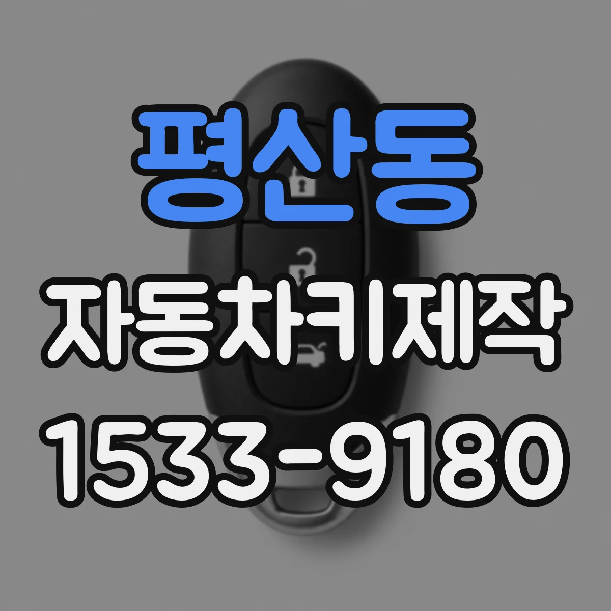 평산동 자동차키제작