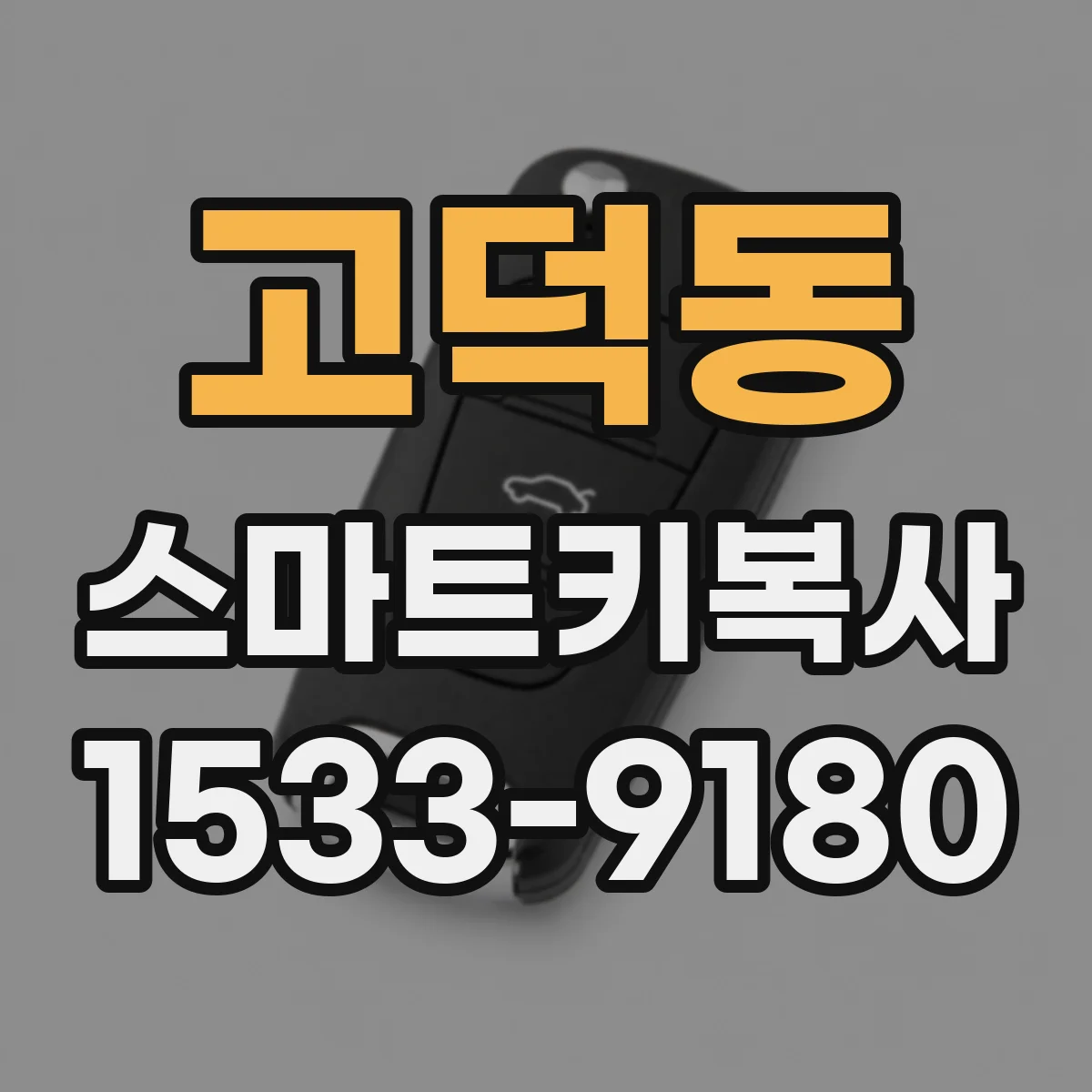 고덕동 스마트키복사