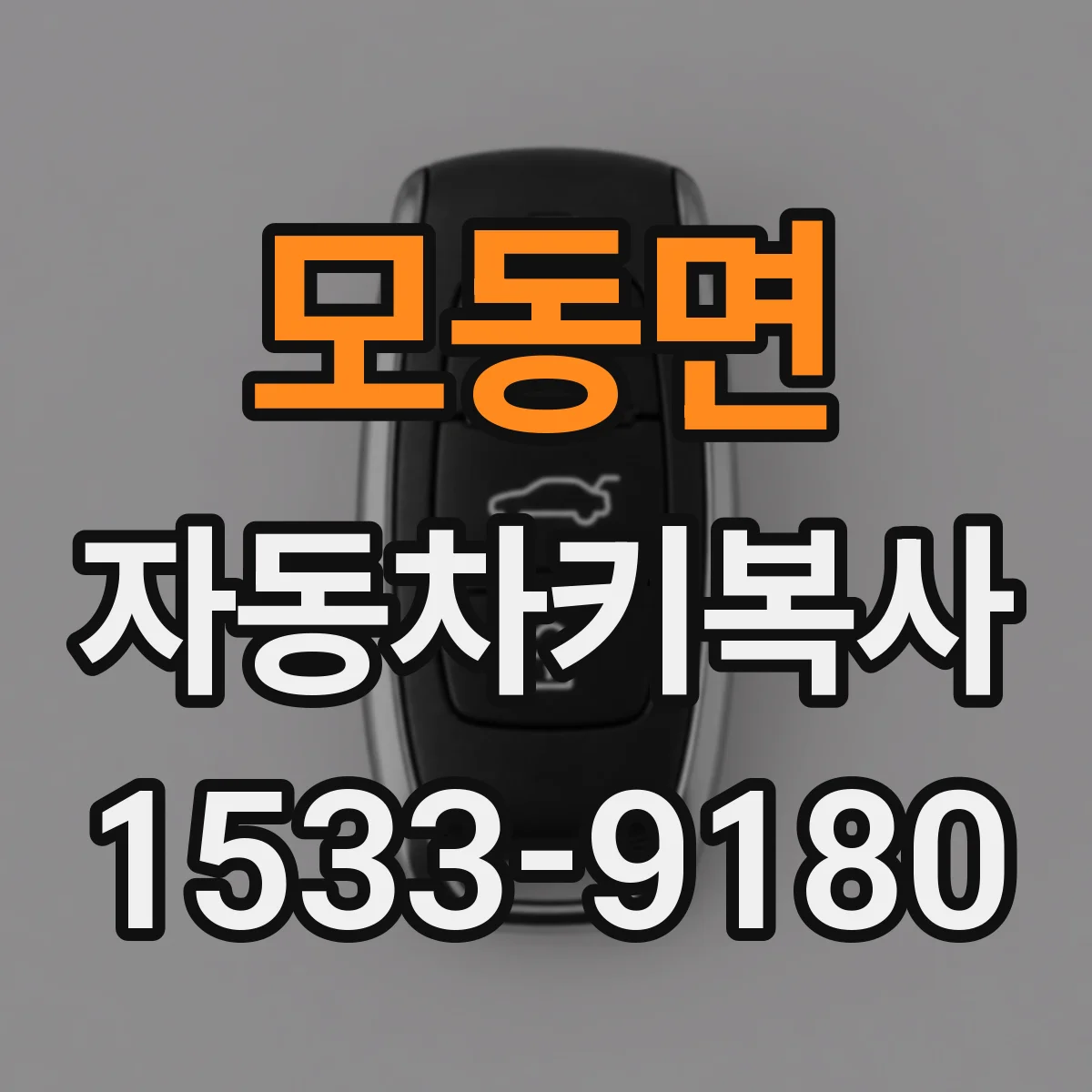 모동면 자동차키복사