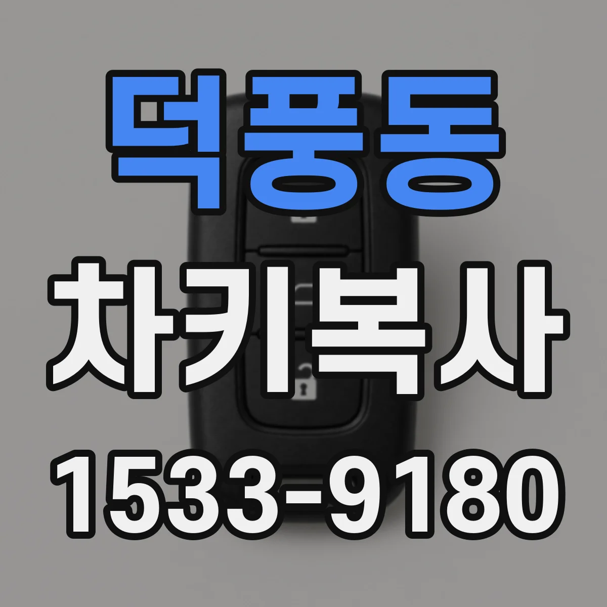 덕풍동 차키복사