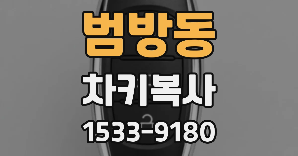 범방동 차키복사