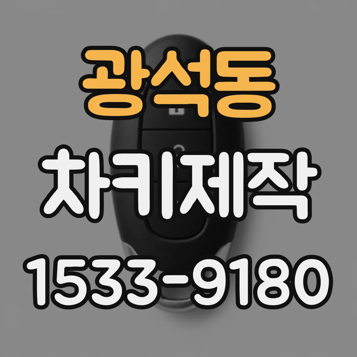 광석동 차키제작