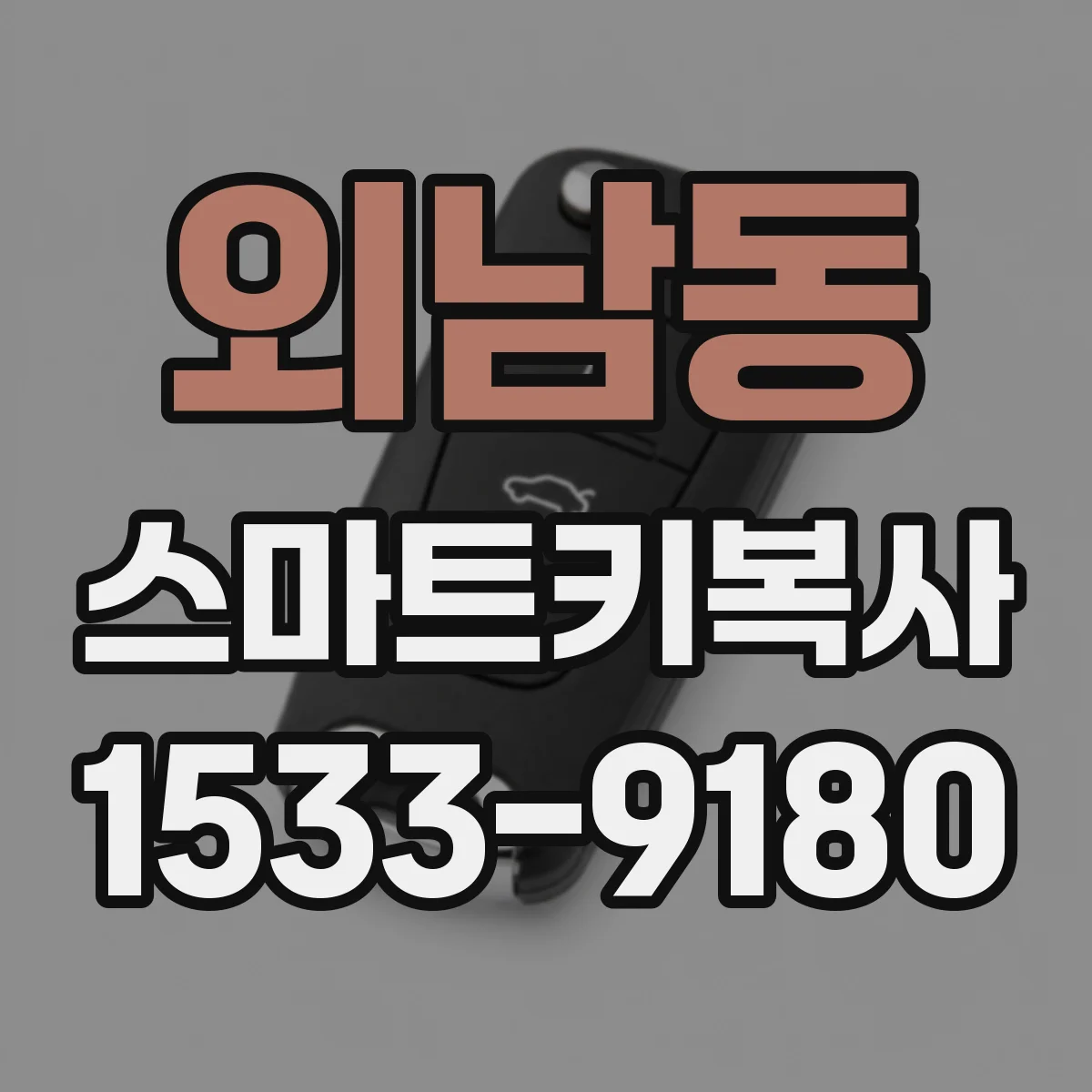 외남동 스마트키복사