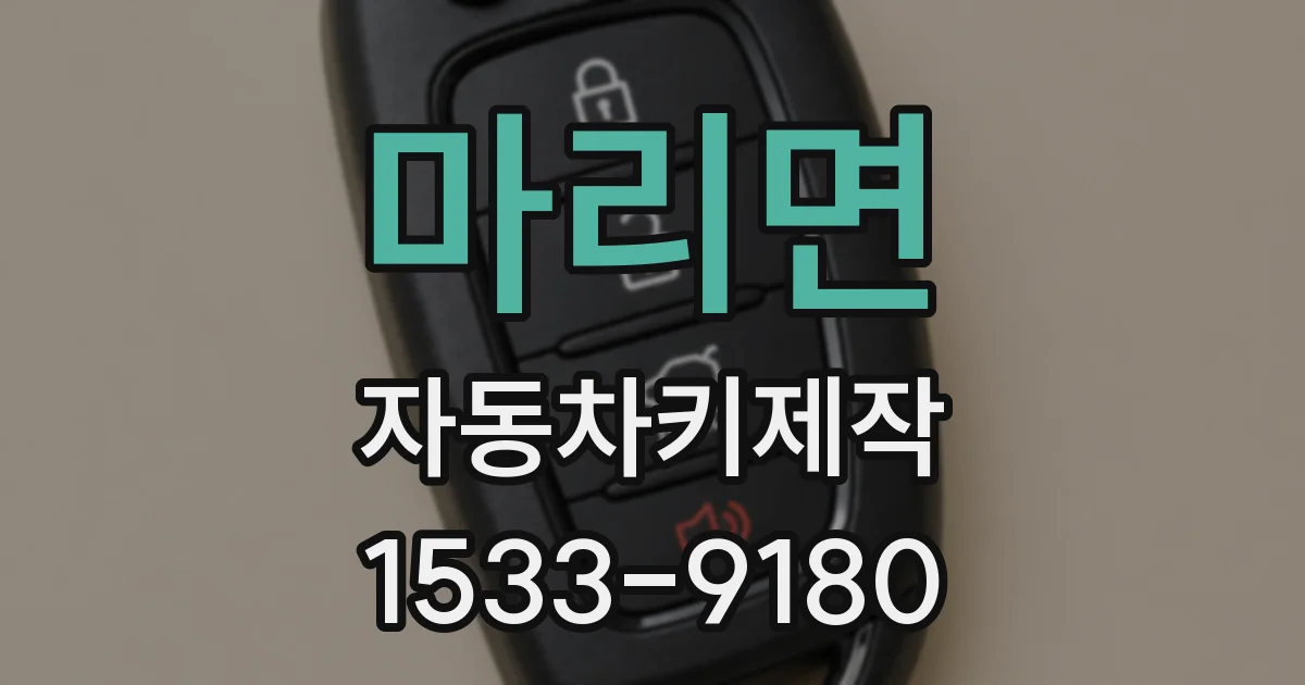 마리면 자동차키제작