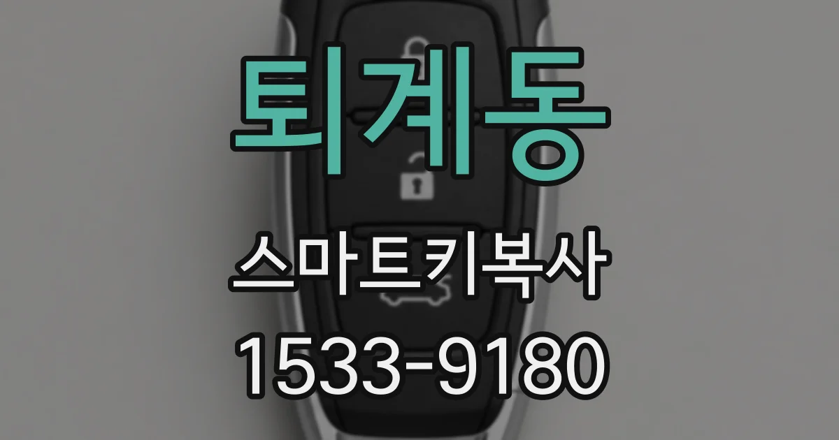 퇴계동 스마트키복사