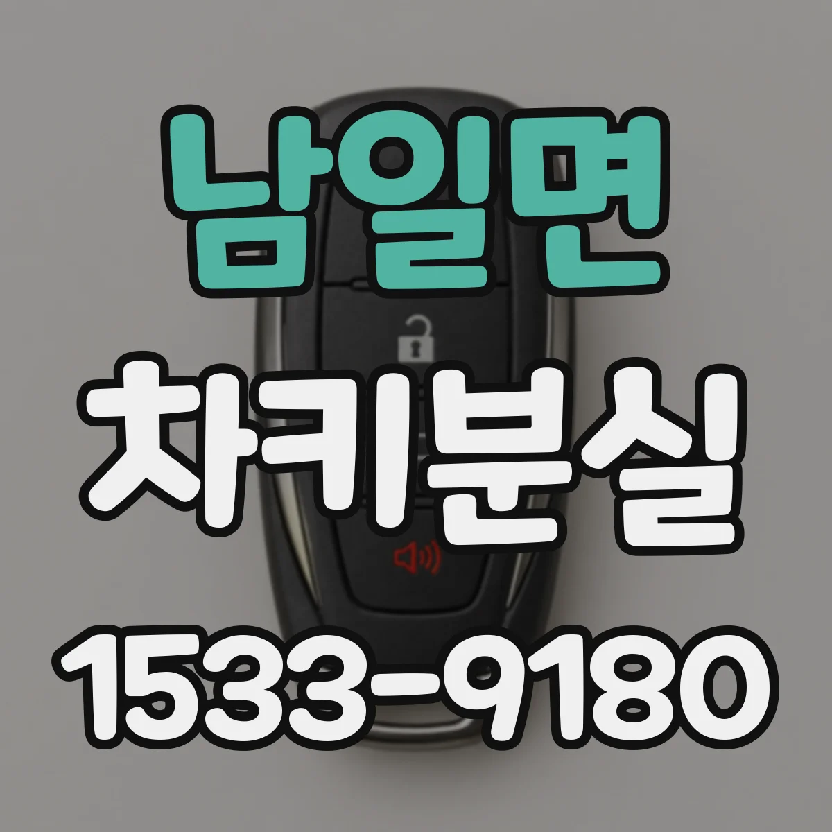 남일면 차키분실