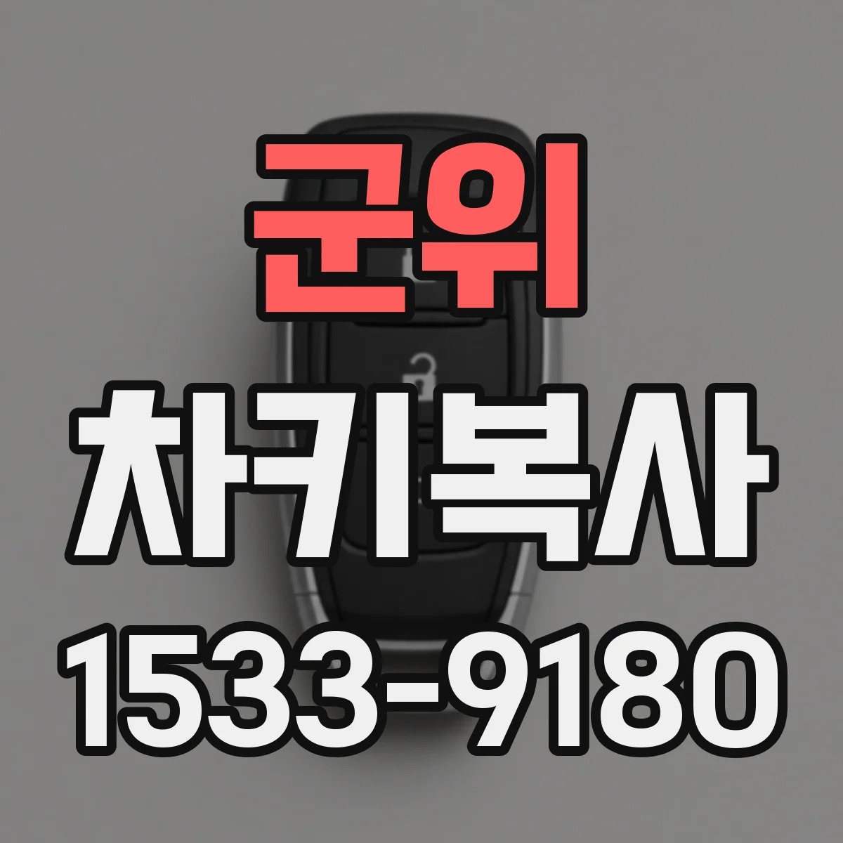 군위 차키복사