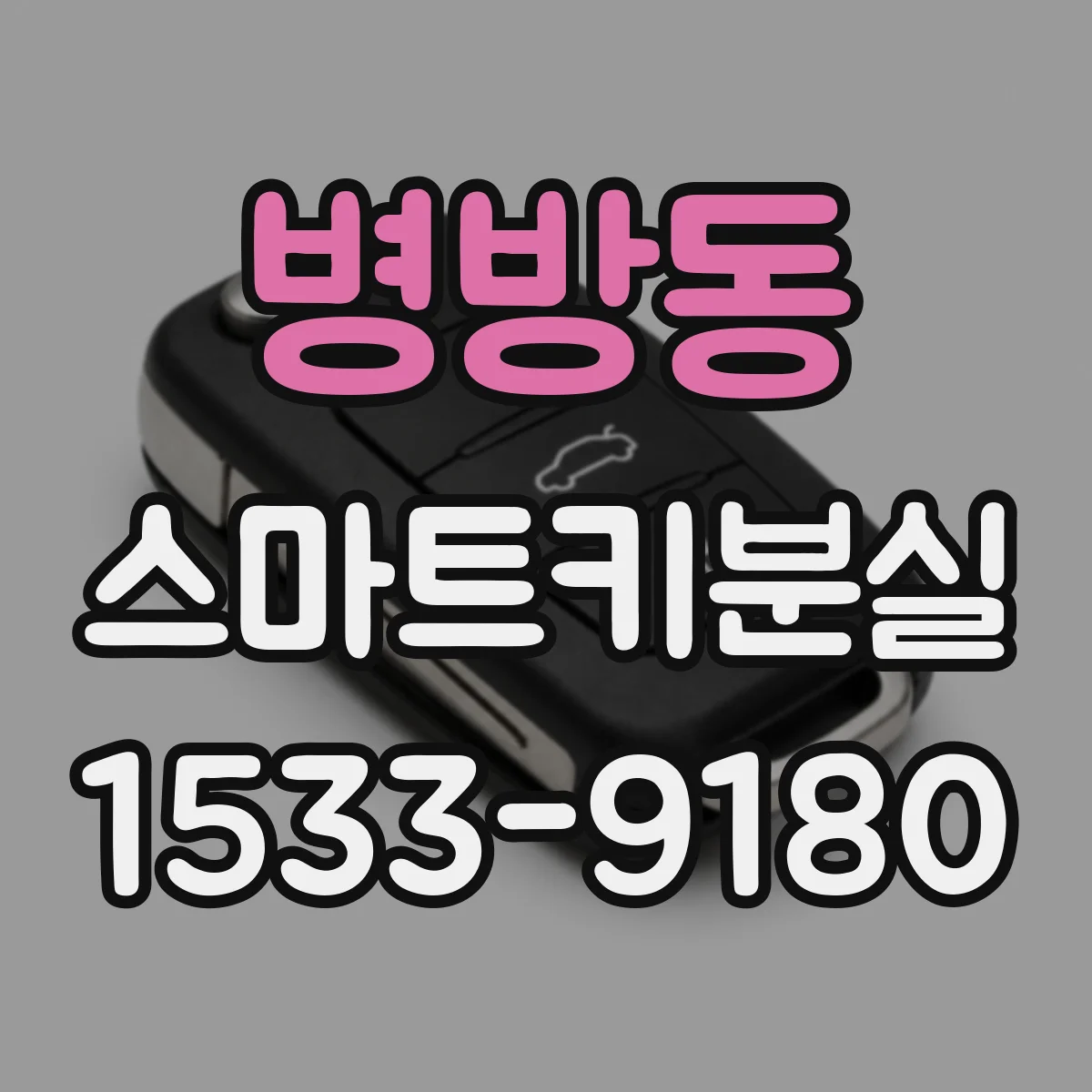 병방동 스마트키분실