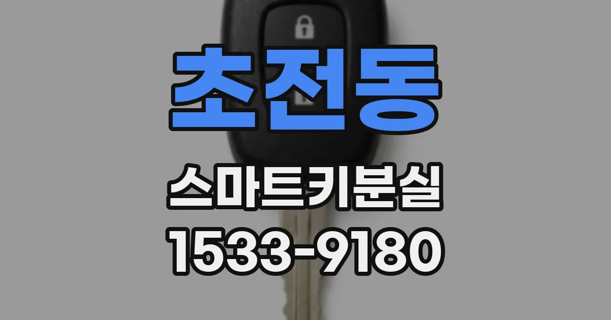 초전동 스마트키분실