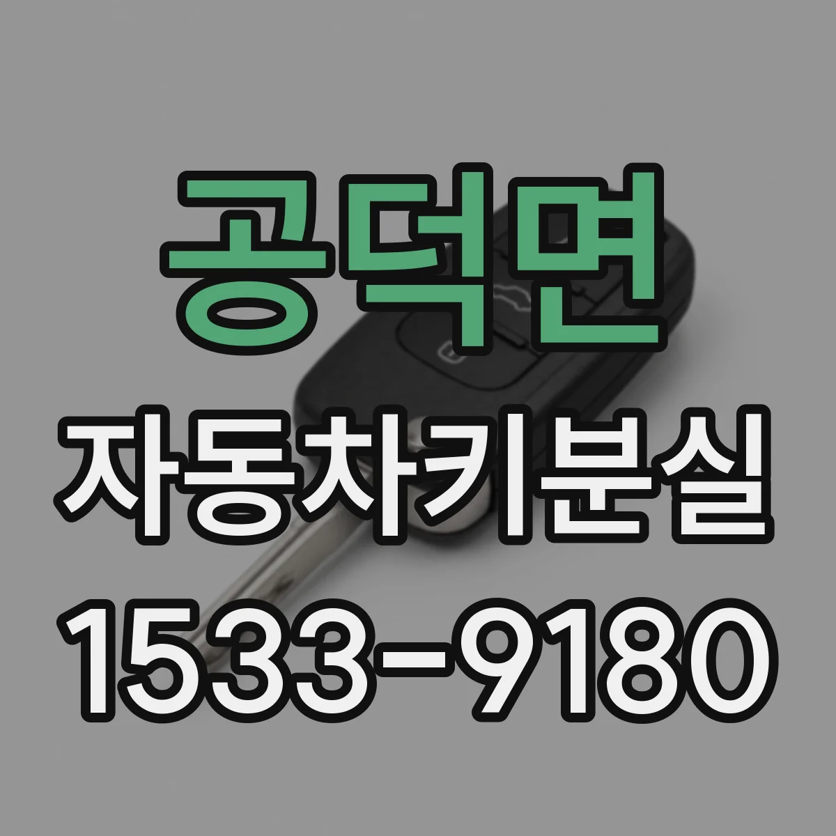 공덕면 자동차키분실