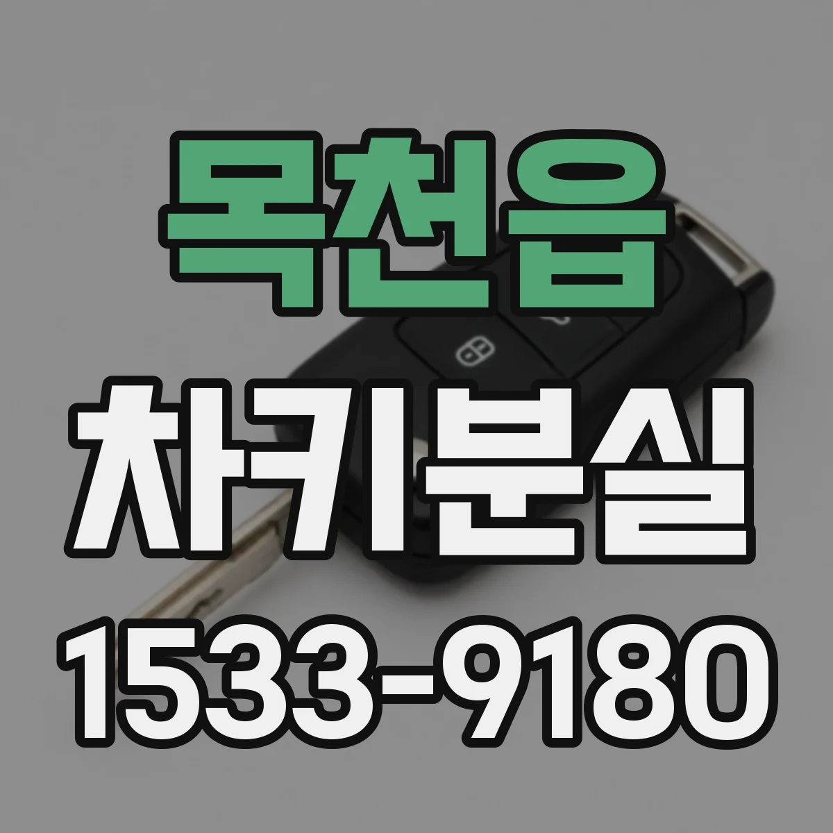 목천읍 차키분실