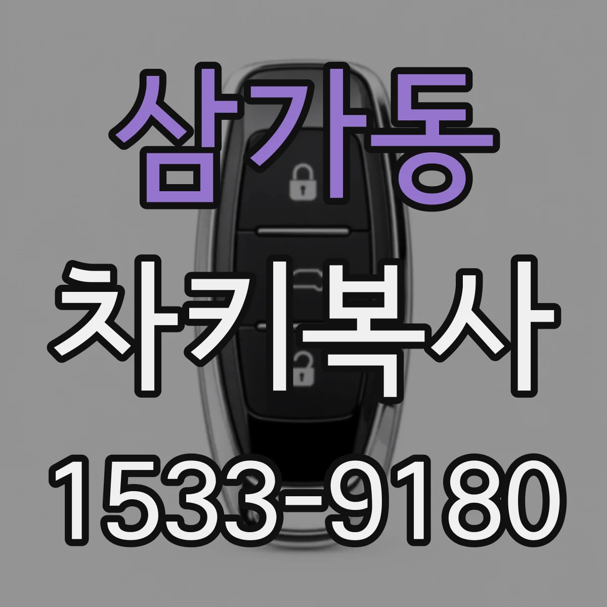 삼가동 차키복사