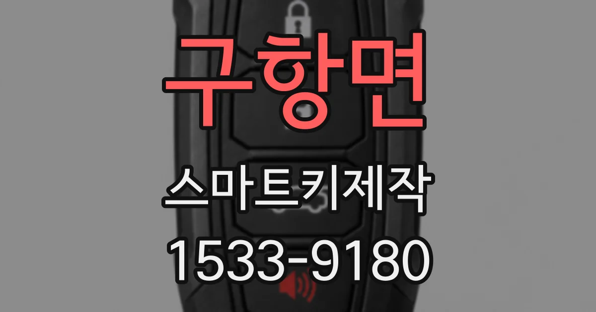 구항면 스마트키제작