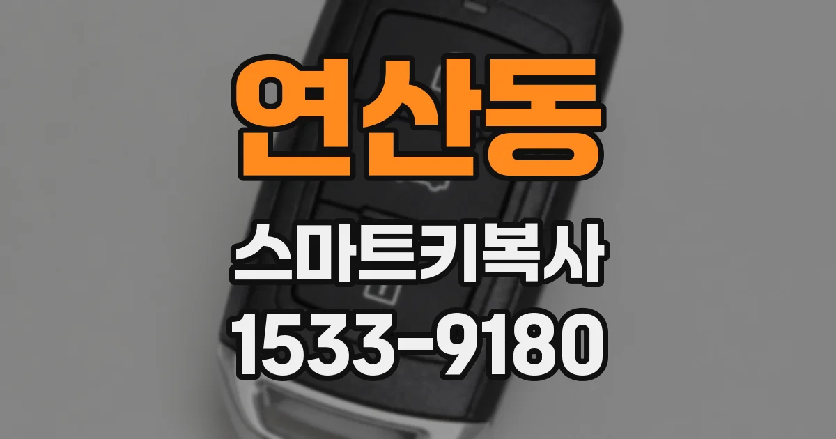 연산동 스마트키복사