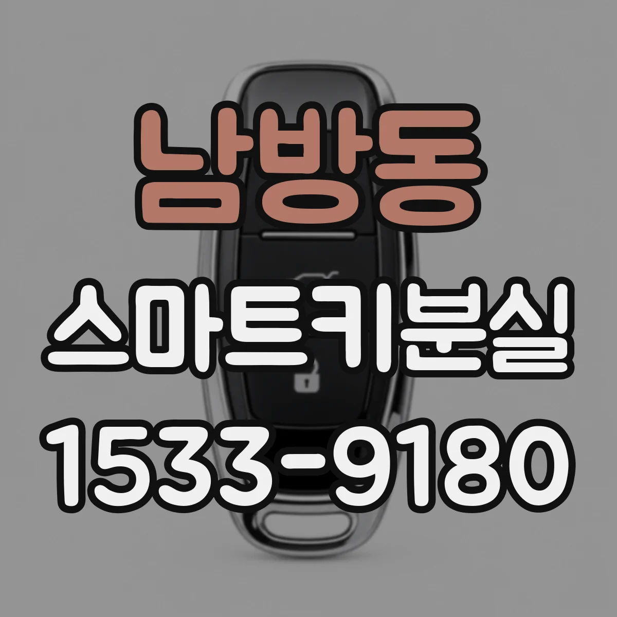 남방동 스마트키분실