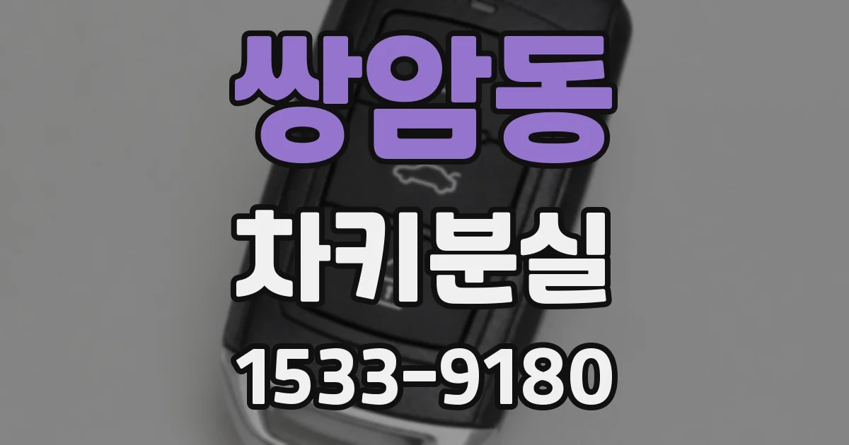 쌍암동 차키분실
