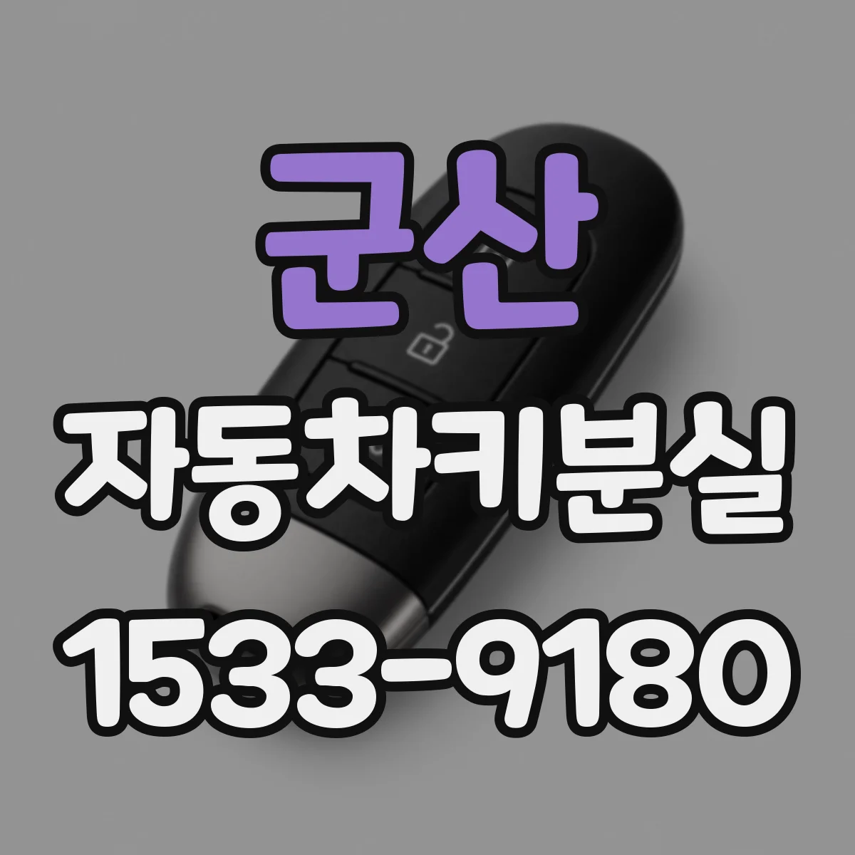 군산 자동차키분실