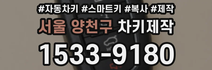 서울 양천구 차키제작