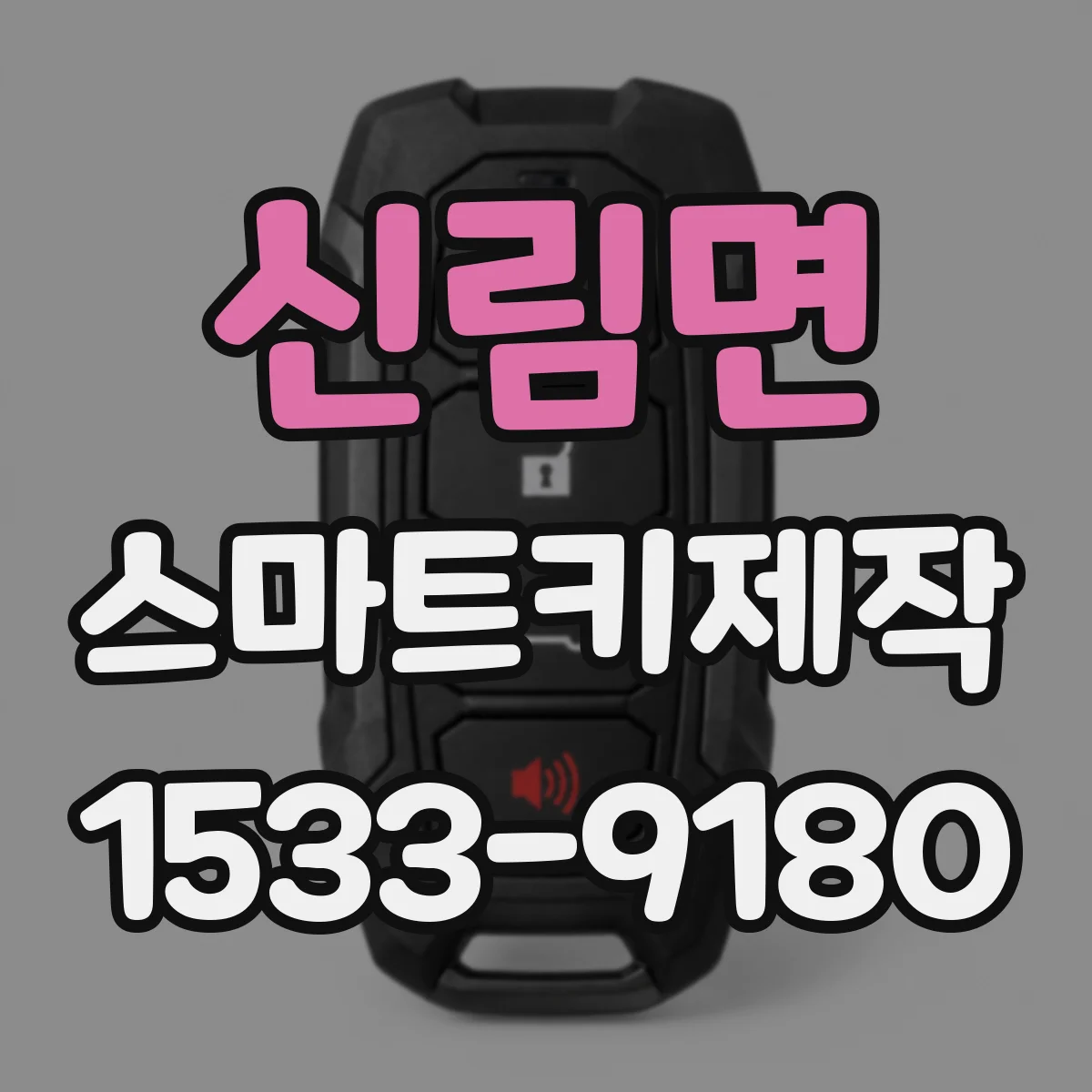 신림면 스마트키제작