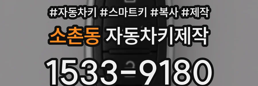 소촌동 자동차키제작