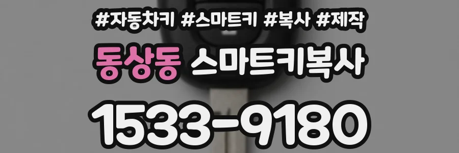 동상동 스마트키복사