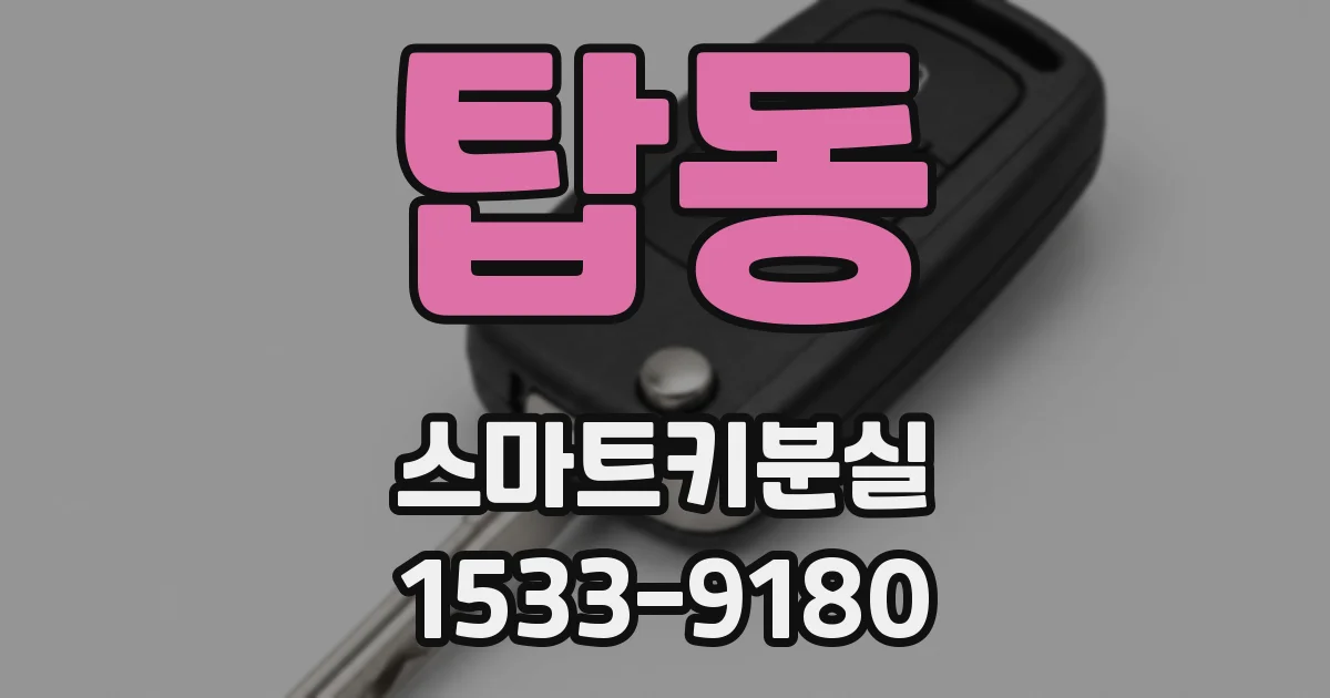 탑동 스마트키분실